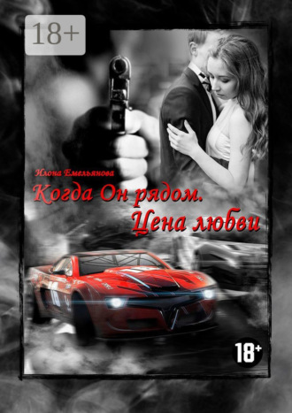 . Когда Он рядом. Цена любви
