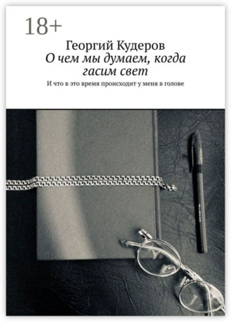 . О чем мы думаем, когда гасим свет. И что в это время происходит у меня в голове