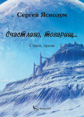 . Счастливо, товарищ… Стихи, проза