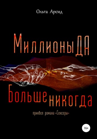 Ольга Арсид. «Миллионы ДА. Больше никогда». Приквел романа «Сенсеры»