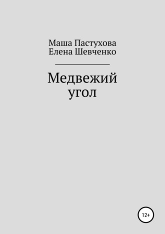 Мария Станиславовна Пастухова. Медвежий угол