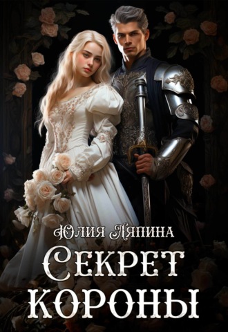 Юлия Ляпина. Секрет короны
