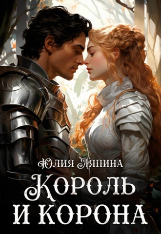 Юлия Ляпина. Король и корона