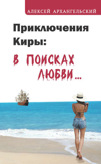 Алексей Архангельский. Приключения Киры: в поисках любви…