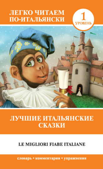 . Лучшие итальянские сказки / Le migliori fiabe italiane