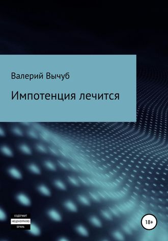 . Импотенция лечится