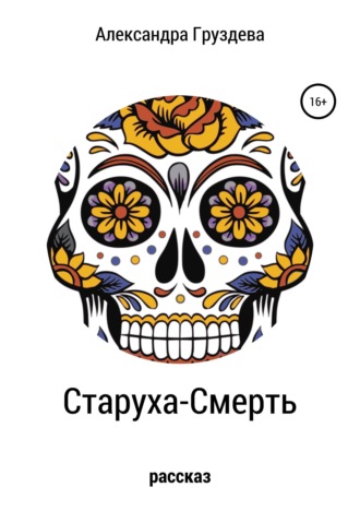 . Старуха-смерть