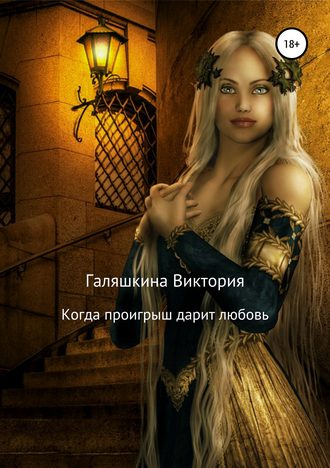 Виктория Наилевна Галяшкина. Когда проигрыш дарит любовь