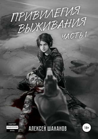 . Привилегия выживания. Часть 1