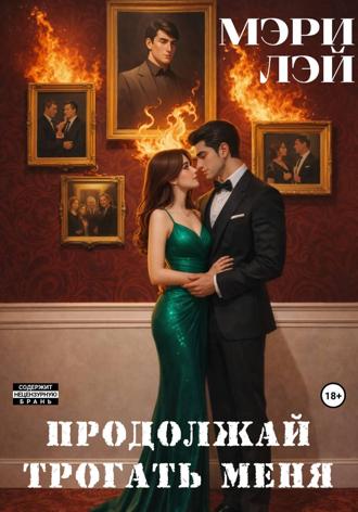 Мэри Лэй. Продолжай трогать меня