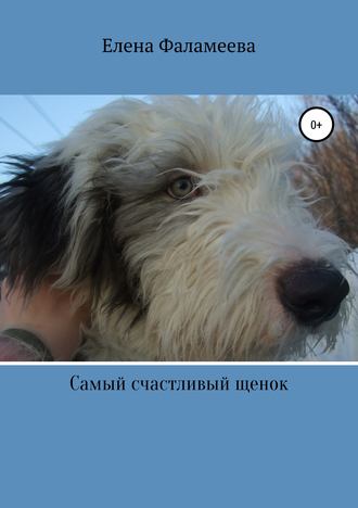 . Самый счастливый щенок