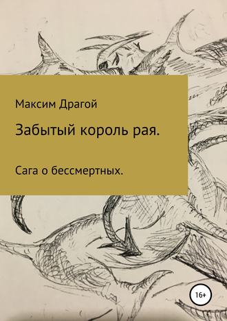 Максим Федорович Драгой. Забытый король Рая