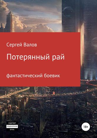 . Потерянный рай
