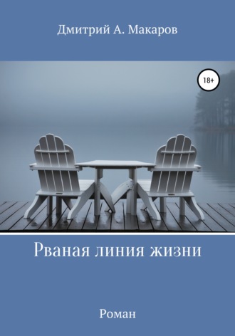 . Рваная линия жизни