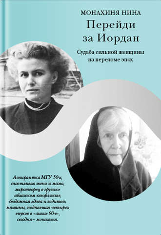 Монахиня Нина. Перейди за Иордан. Судьба сильной женщины на переломе эпох