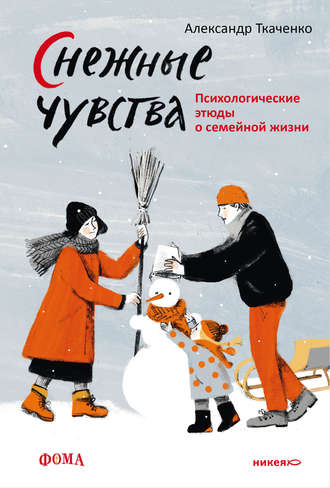 Александр Ткаченко. Снежные чувства