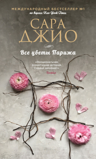 . Все цветы Парижа