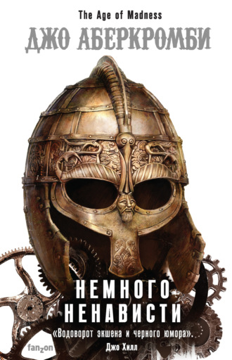 . Немного ненависти