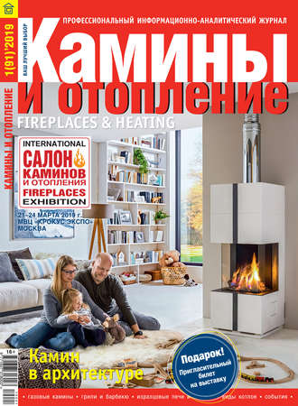 . Камины и отопление №01/2019