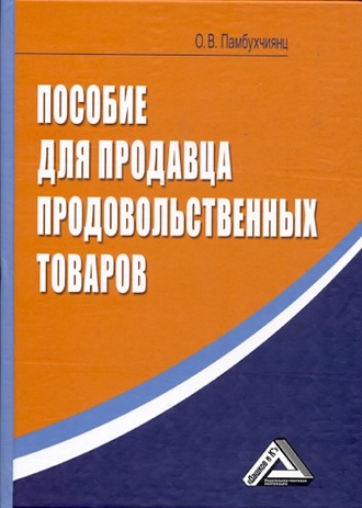 . Пособие для продавца продовольственных товаров
