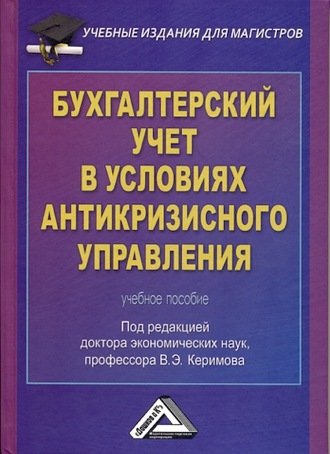 Коллектив авторов. Бухгалтерский учет в условиях антикризисного управления