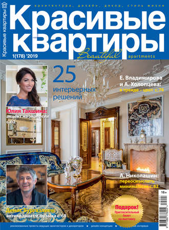 . Красивые квартиры №01/2019