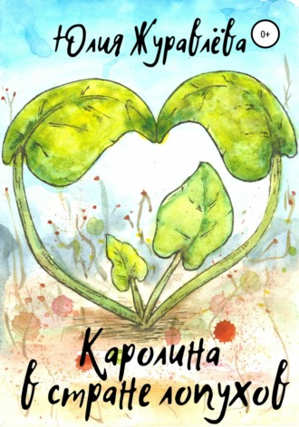 . Каролина в стране Лопухов