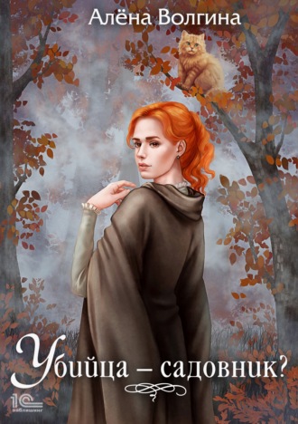 . Убийца – садовник?