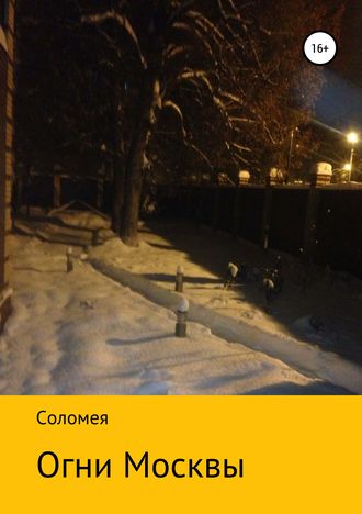 Вера Ивановна Соломея. Огни Москвы