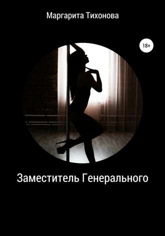 . Заместитель Генерального