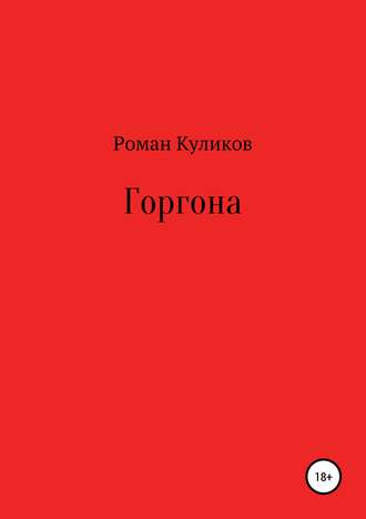 . Горгона
