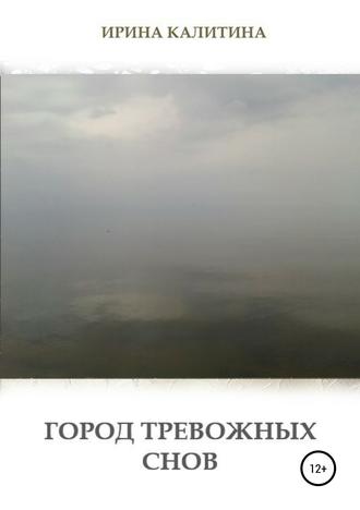 . Город тревожных снов