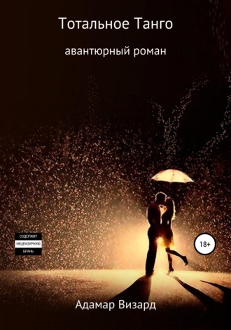 . Тотальное танго