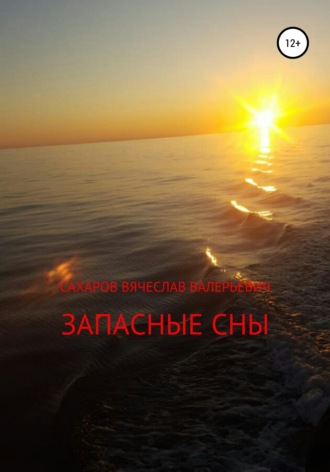 . Запасные сны