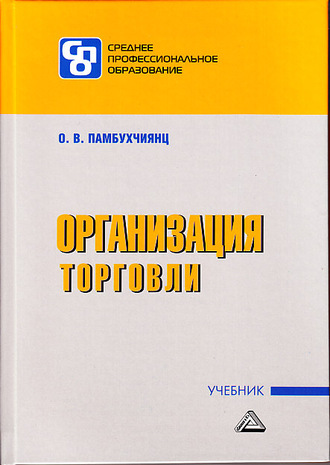 . Организация торговли