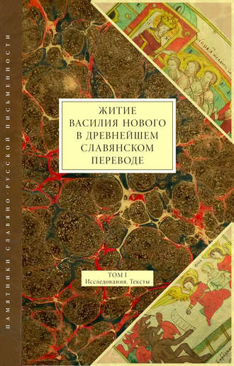 Коллектив авторов. Житие Василия Нового в древнейшем славянском переводе. Том I. Исследования. Тексты