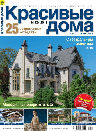 . Красивые дома №01/2019