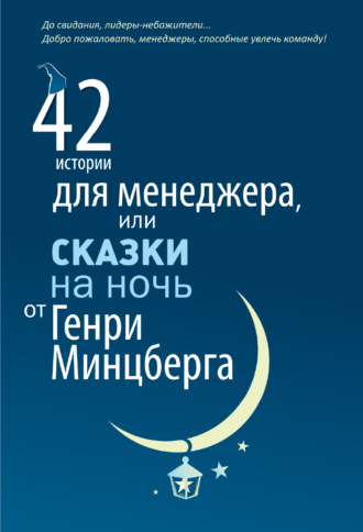 Генри Минцберг. 42 истории для менеджера, или Сказки на ночь от Генри Минцберга