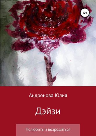. Дэйзи
