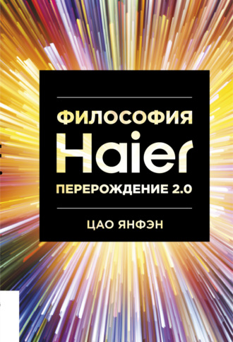 . Философия Haier: Перерождение 2.0