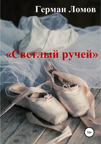 . «Светлый ручей»