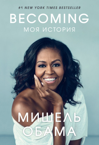 Мишель Обама. Becoming. Моя история