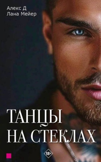. Танцы на стеклах. Книга 1