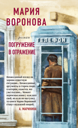 . Погружение в отражение