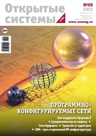 . Открытые системы. СУБД №09/2012