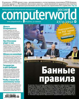 . Журнал Computerworld Россия №29/2012