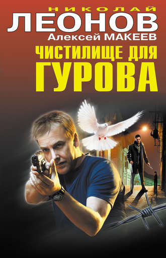 . Чистилище для Гурова