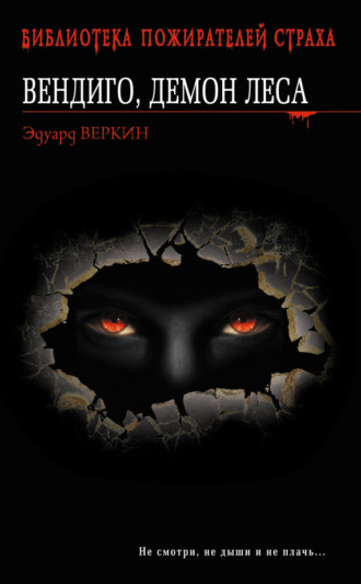Эдуард Веркин. Вендиго, демон леса