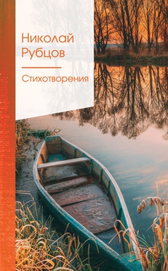 . Стихотворения