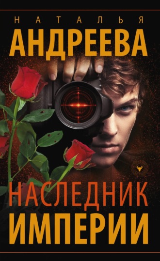 . Наследник империи